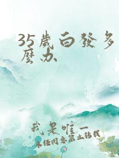 35岁白发多怎么办