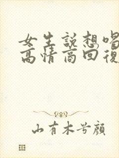 女生说想喝奶茶高情商回复