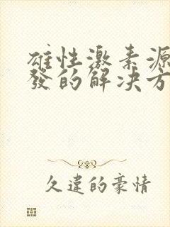 雄性激素源性脱发的解决方法