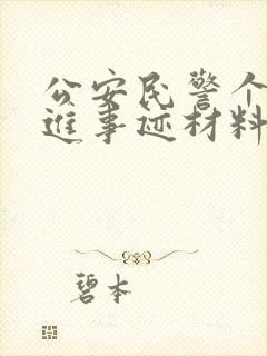 公安民警个人先进事迹材料2000字
