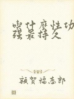 吃什么性功能增强最持久