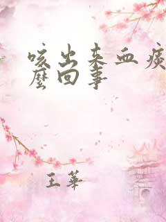 咳出来血痰是怎么回事