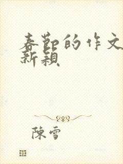 春节的作文题目新颖