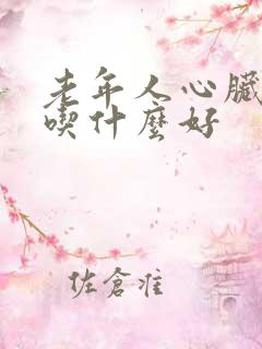 老年人心脏房颤吃什么好