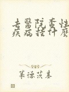 去医院查性传播疾病挂什么科