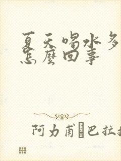 夏天喝水多尿黄怎么回事