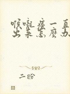 喉咙痰一直咳不出来怎么办