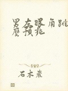 男左眼角跳有什么预兆