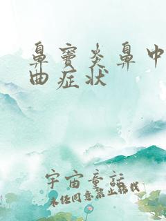 鼻窦炎鼻中隔偏曲症状