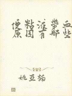 便粘液带血丝的原因有哪些