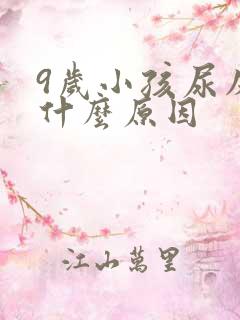 9岁小孩尿床是什么原因