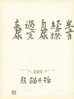 来过月经半个月尿完尿擦有血