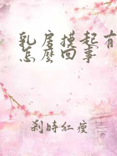 乳房摸起有点疼怎么回事