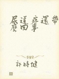 尿道疼还带血怎么回事