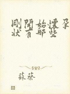 刚开始怀孕的症状有哪些