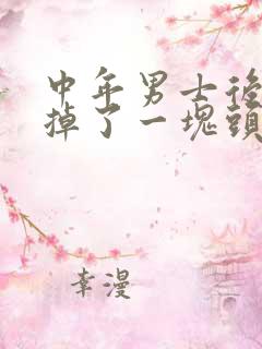 中年男士后脑勺掉了一块头发