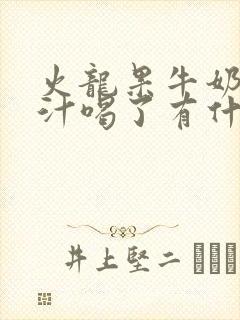 火龙果牛奶香蕉汁喝了有什么功效