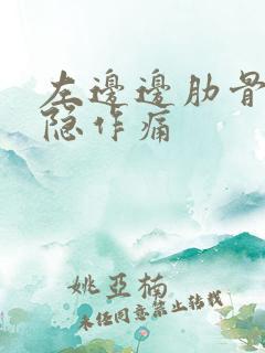 左边边肋骨下隐隐作痛