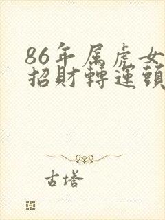 86年属虎女人招财转运头像
