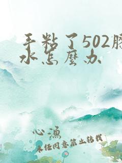 手粘了502胶水怎么办