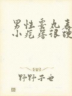 男性睾丸表皮有小疙瘩很硬