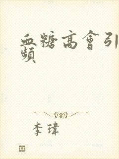 血糖高会引起尿频