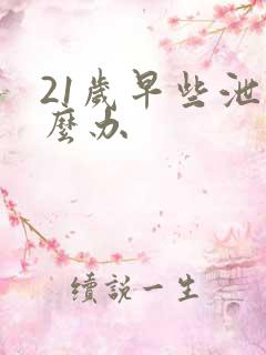 21岁早些泄怎么办