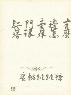 肛门旁边有个疙瘩很痒怎么回事