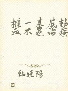 椎一基底动脉供血不足治疗