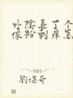 外阴长了个大痘像粉刺痒怎么办