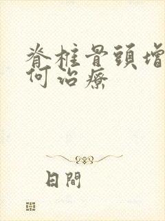 脊椎骨头增生如何治疗