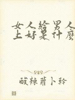 女人给男人发早上好是什么意思