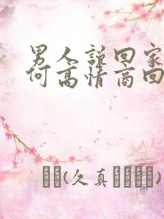 男人说回家了如何高情商回复