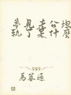 梦见老公坦白出轨了是什么征兆