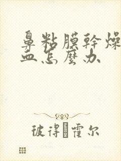 鼻粘膜干燥流鼻血怎么办