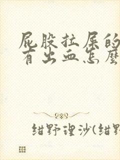 屁股拉屎的时候有出血怎么回事