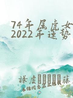 74年属虎女性2022年运势及运程