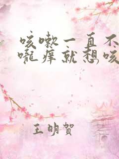 咳嗽一直不好喉咙痒就想咳还有痰