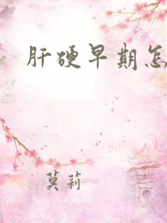 肝硬早期怎么治