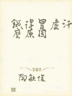 饿得冒虚汗是什么原因