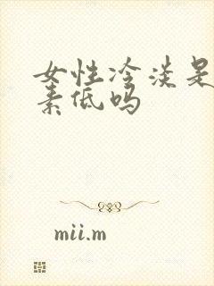 女性冷淡是雌激素低吗