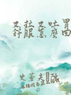 又拉又吐胃还不舒服怎么回事