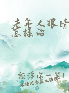 老年人眼睛模糊怎样治