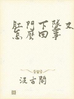 肛门下坠又痛是怎么回事