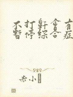 不打鼾会有呼吸暂停综合症吗