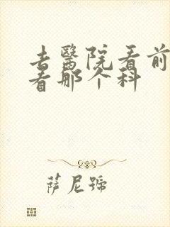 去医院看前列腺看那个科