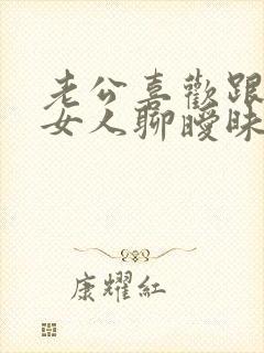 老公喜欢跟别的女人聊暧昧怎么办