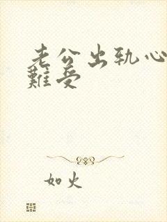 老公出轨心里好难受