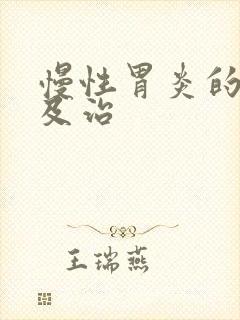 慢性胃炎的症状及治