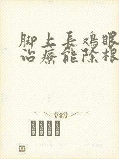 脚上长鸡眼怎么治疗能除根